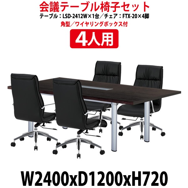 会議用テーブル セット 4人用 LSD-2412WSET 会議用テーブル LSD-2412W (幅2400x奥行1200x高さ720mm) 1台 + チェア FTX-20 4脚 【法人様配送料無料(北海道 沖縄 離島を除く)】 ミーティングテーブルセット 長机 会議室 会議机