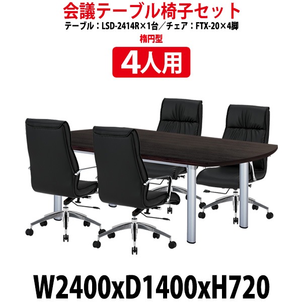 会議用テーブル セット 4人用 LSD-2414RSET 会議用テーブル LSD-2414R (幅2400x奥行1400x高さ720mm) 1台 + チェア FTX-20 4脚 【法人様配送料無料(北海道 沖縄 離島を除く)】 ミーティングテーブルセット 長机 会議室 会議机