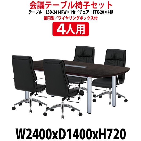 会議用テーブルセット 4人 LSD-2414RWSET 会議テーブル LSD-2414RW （サイズ 幅2400x奥行1400x高さ720mm） 1台 ＋ チェア FTX-20 4脚 ミーティングテーブルセット 長机 オーダー 特注サイズ 会議室 テーブル 会議机