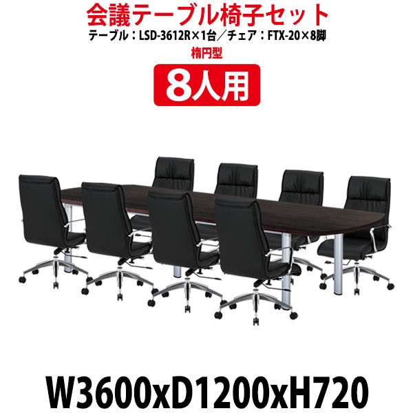 会議用テーブル セット 8人用 LSD-3612RSET 会議用テーブル LSD-3612R (幅3600x奥行1200x高さ720mm) 1台 + チェア FTX-20 8脚 【法人様配送料無料(北海道 沖縄 離島を除く)】 ミーティングテーブルセット 長机 会議室 会議机