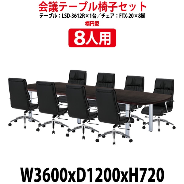 会議用テーブルセット 8人 LSD-3612RSET 会議テーブル LSD-3612R （幅3600x奥行1200x高さ720mm） 1台 ＋ チェア FTX-20 8脚 ミーティングテーブルセット 長机 会議室 テーブル 会議机