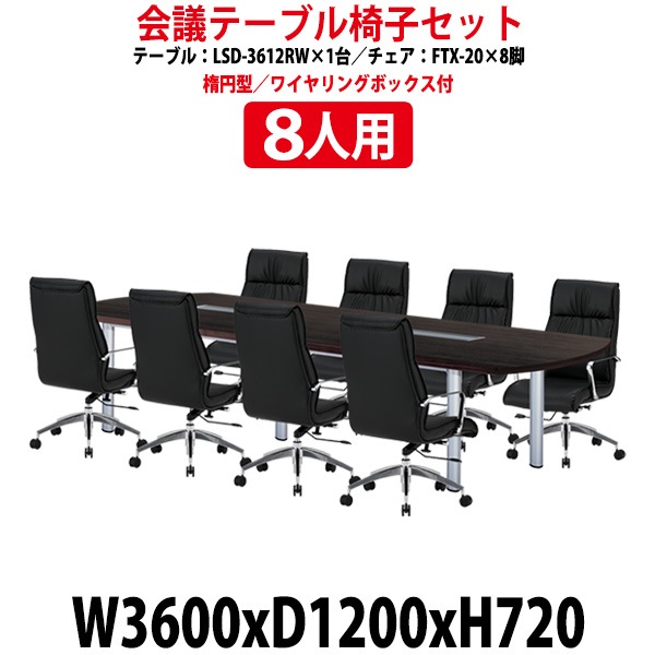 会議用テーブル セット 8人用 LSD-3612RWSET 会議用テーブル LSD-3612RW (幅3600x奥行1200x高さ720mm) 1台 + チェア FTX-20 8脚 【法人様配送料無料(北海道 沖縄 離島を除く)】 ミーティングテーブルセット 長机 会議室 会議机
