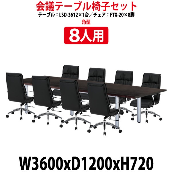 会議用テーブル セット 8人用 LSD-3612SET 会議用テーブル LSD-3612 (幅3600x奥行1200x高さ720mm) 1台 + チェア FTX-20 8脚 【法人様配送料無料(北海道 沖縄 離島を除く)】 ミーティングテーブルセット 長机 会議室 会議机