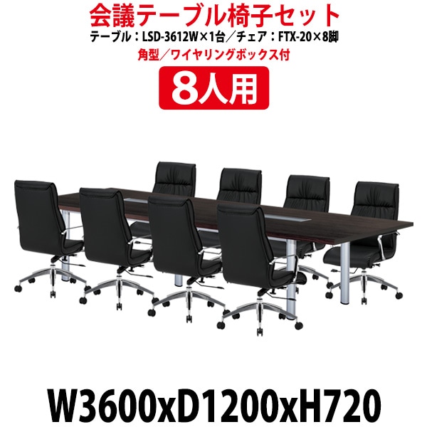 会議用テーブル セット 8人用 LSD-3612WSET 会議用テーブル LSD-3612W (幅3600x奥行1200x高さ720mm) 1台 + チェア FTX-20 8脚 【法人様配送料無料(北海道 沖縄 離島を除く)】 ミーティングテーブルセット 長机 会議室 会議机