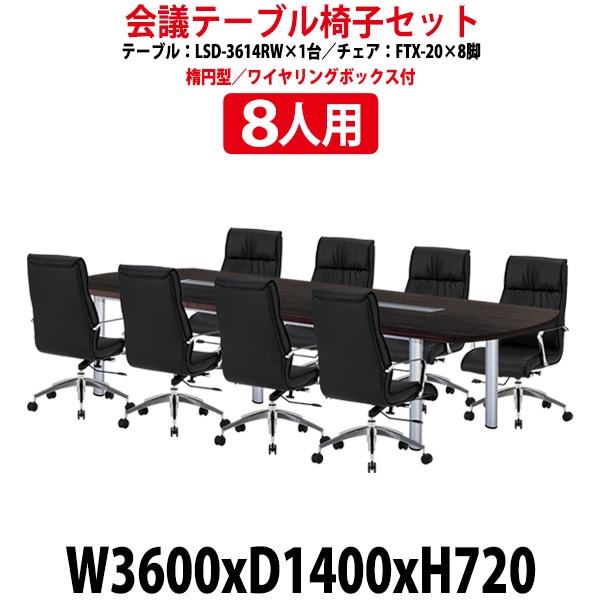 会議用テーブル セット 8人用 LSD-3614RWSET 会議用テーブル LSD-3614RW (幅3600x奥行1400x高さ720mm) 1台 + チェア FTX-20 8脚 【法人様配送料無料(北海道 沖縄 離島を除く)】 ミーティングテーブルセット 長机 会議室 会議机