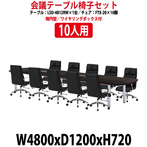会議用テーブルセット 10人 LSD-4812RWSET 会議テーブル LSD-4812RW （サイズ 幅4800x奥行1200x高さ720mm） 1台 ＋ チェア FTX-20 10脚 ミーティングテーブルセット 長机 オーダー 特注サイズ 会議室 テーブル 会議机