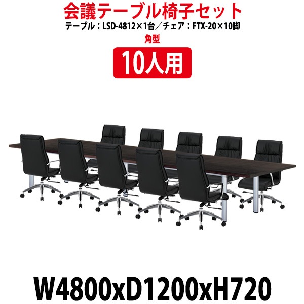 会議用テーブル セット 10人用 LSD-4812SET 会議用テーブル LSD-4812 (幅4800x奥行1200x高さ720mm) 1台 + チェア FTX-20 10脚 【法人様配送料無料(北海道 沖縄 離島を除く)】 ミーティングテーブルセット 長机 会議室 会議机