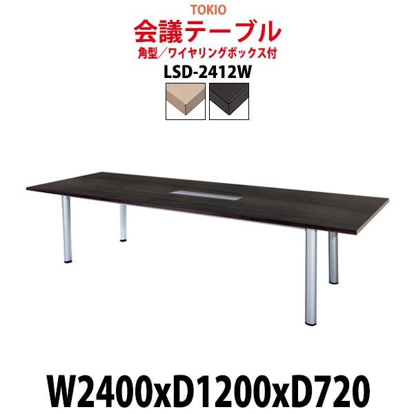 会議用テーブル 8人 LSD-2412W 幅2400x奥行1200x高さ720mm 角型 配線ボックス ミーティングテーブル 会議テーブル おしゃれ 大型 長机 なが机 会議室 テーブル 重厚感 打ち合わせ 事務机 オフィス デスク 事務所