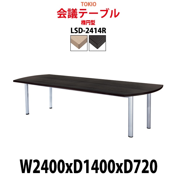 会議用テーブル 8人 LSD-2414R サイズ 幅2400x奥行1400x高さ720mm 楕円型 ミーティングテーブル 会議テーブル おしゃれ オフィスのデスク 長机 長テーブル 大型 オーダー 特注サイズ 会議室 テーブル 重厚 打ち合わせ オフィス デスク 事務所