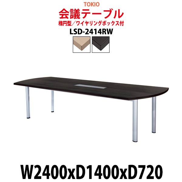 会議用テーブル LSD-2414RW 幅2400x奥行1400x高さ720mm 楕円型 ワイヤリングボックス付 【法人様配送料無料(北海道 沖縄 離島を除く)】 会議テーブル ミーティングテーブル 長机 会議室 会議机