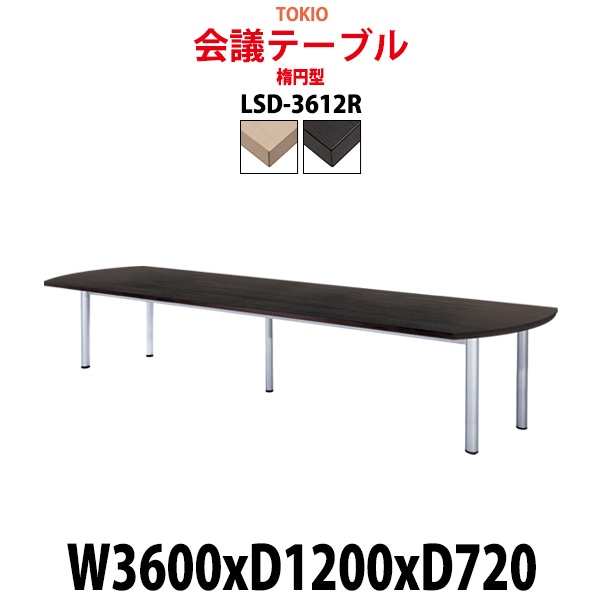 会議用テーブル 12人 LSD-3612R サイズ 幅3600x奥行1200x高さ720mm 楕円型 ミーティングテーブル 会議テーブル おしゃれ オフィスのデスク 長机 長テーブル 大型 オーダー 特注サイズ 会議室 テーブル 重厚 打ち合わせ オフィス デスク 事務所