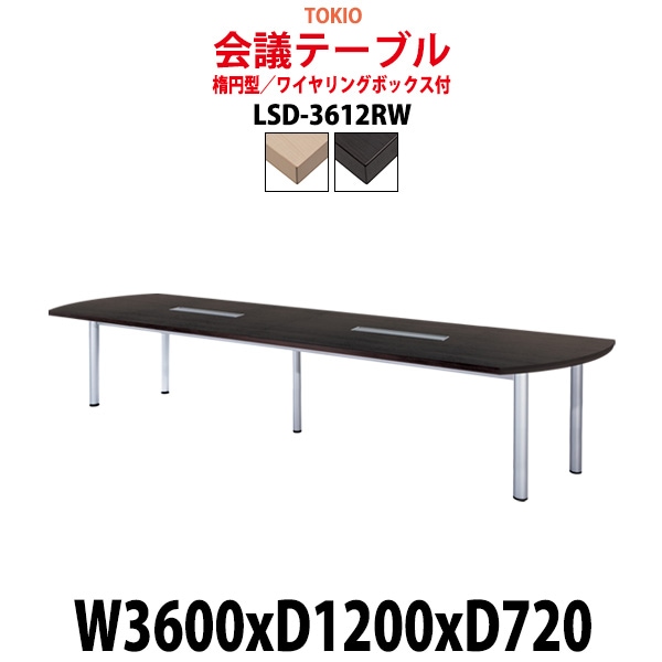 会議用テーブル 12人 LSD-3612RW 幅3600x奥行1200x高さ720mm 楕円型 配線ボックス ミーティングテーブル 会議テーブル おしゃれ 大型 長机 なが机 会議室 テーブル 重厚感 打ち合わせ 事務机 オフィス デスク 事務所