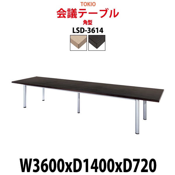 会議用テーブル 12人 LSD-3614 サイズ 幅3600x奥行1400x高さ720mm 角型 ミーティングテーブル 会議テーブル おしゃれ オフィスのデスク 長机 長テーブル 大型 オーダー 特注サイズ 会議室 テーブル 重厚 打ち合わせ オフィス デスク 事務所