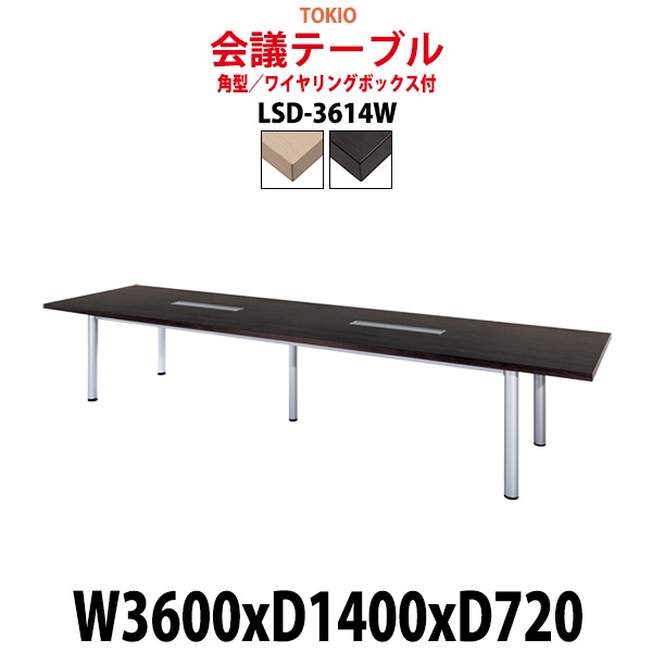 会議用テーブル 12人 LSD-3614W サイズ 幅3600x奥行1400x高さ720mm 角型 配線ボックス ミーティングテーブル 会議テーブル おしゃれ オフィスのデスク 長机 長テーブル 大型 オーダー 特注サイズ 会議室 テーブル 重厚 打ち合わせ オフィス デスク 事務所