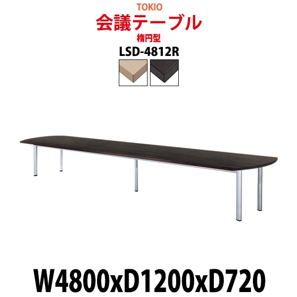 会議用テーブル 16人 LSD-4812R サイズ 幅4800x奥行1200x高さ720mm 楕円型 ミーティングテーブル 会議テーブル おしゃれ オフィスのデスク 長机 長テーブル 大型 オーダー 特注サイズ 会議室 テーブル 重厚 打ち合わせ オフィス デスク 事務所