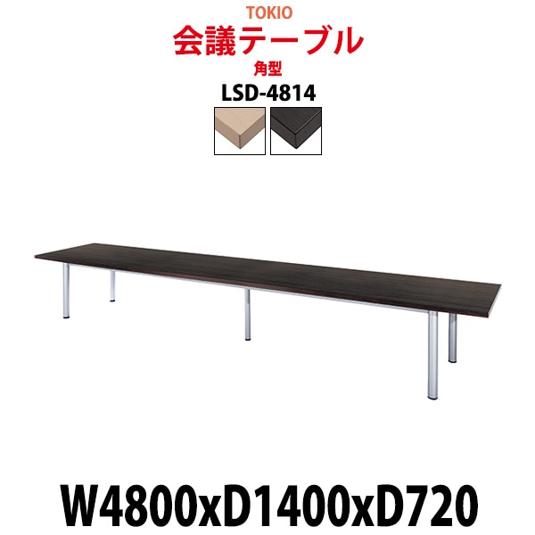 会議用テーブル 16人 LSD-4814 サイズ 幅4800x奥行1400x高さ720mm 角型 ミーティングテーブル 会議テーブル おしゃれ オフィスのデスク 長机 長テーブル 大型 オーダー 特注サイズ 会議室 テーブル 重厚 打ち合わせ オフィス デスク 事務所