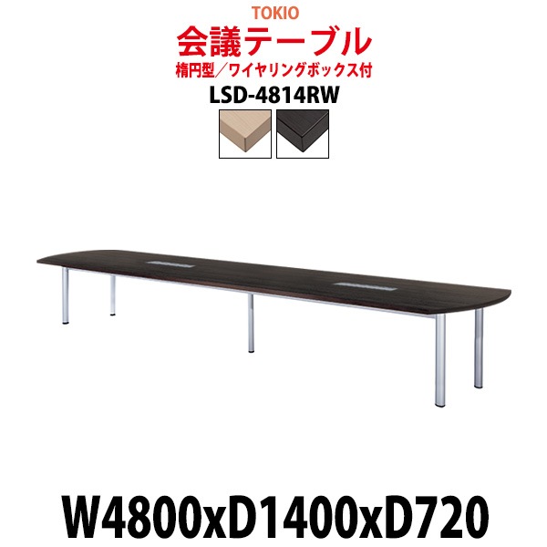 会議用テーブル LSD-4814RW 幅4800x奥行1400x高さ720mm 楕円型 ワイヤリングボックス付 【法人様配送料無料(北海道 沖縄 離島を除く)】 会議テーブル ミーティングテーブル 長机 会議室 会議机