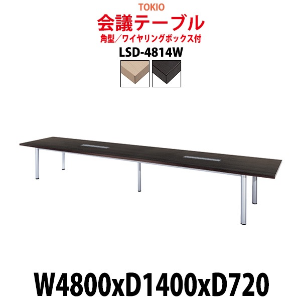 会議用テーブル LSD-4814W 幅4800x奥行1400x高さ720mm 角型 ワイヤリングボックス付 【法人様配送料無料(北海道 沖縄 離島を除く)】 会議テーブル ミーティングテーブル 長机 会議室 会議机