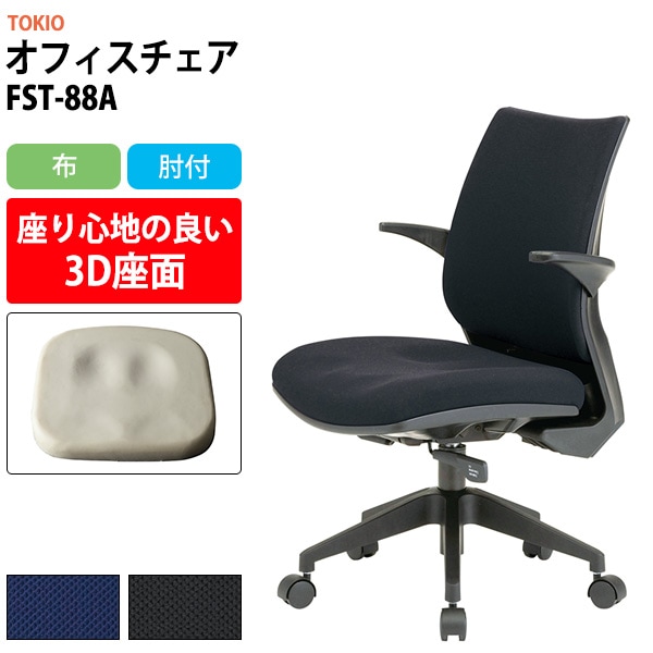 事務椅子 FST-88A 幅546x奥行555x高さ840～920mm 座面高410～490mm 布 肘付 オフィスチェア デスクチェア 高性能チェア 体圧分布 TOKIO 藤沢工業