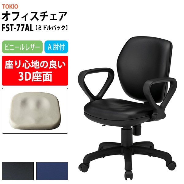 事務椅子 FST-77AL 幅580x奥行620x高さ830～920mm 座面高425～515mm ビニールレザー A肘付 ミドルバックタイプ オフィスチェア デスクチェア 高性能チェア 体圧分布 TOKIO 藤沢工業