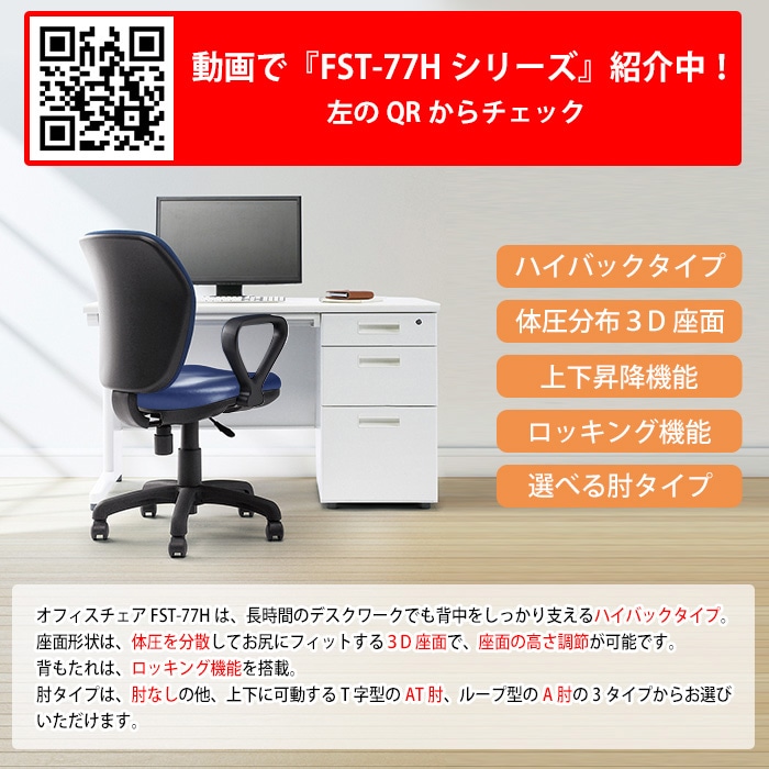 事務椅子 FST-77HAL 幅580x奥行630x高さ900～990mm 座面高425～515mm ビニールレザー A肘付 ハイバックタイプ オフィスチェア デスクチェア 高性能チェア 体圧分布 TOKIO 藤沢工業