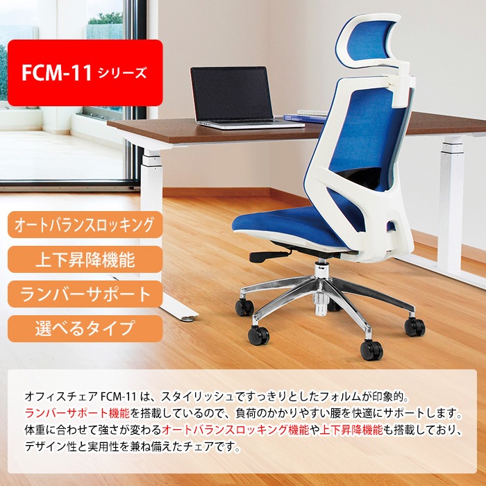 事務椅子 FCM-11-FCM-11HR 幅622x奥行655x高さ1170～1270mm 座面高435～535mm ヘッドレスト付 オフィスチェア デスクチェア 高性能チェア TOKIO 藤沢工業