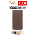 ロッカー 1段2人用 RGFJLS-2 幅790×奥行570x高さ1860mm【送料無料(北海道・沖縄・離島を除く)】更衣室 施設 オフィス タック販売