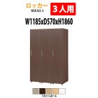 ロッカー 1段3人用 RGFJLS-3 幅1185×奥行570x高さ1860mm【送料無料(北海道・沖縄・離島を除く)】更衣室 施設 オフィス タック販売