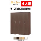 ロッカー 1段4人用 RGFJLS-4 幅1580×奥行570x高さ1860mm【送料無料(北海道・沖縄・離島を除く)】更衣室 施設 オフィス タック販売