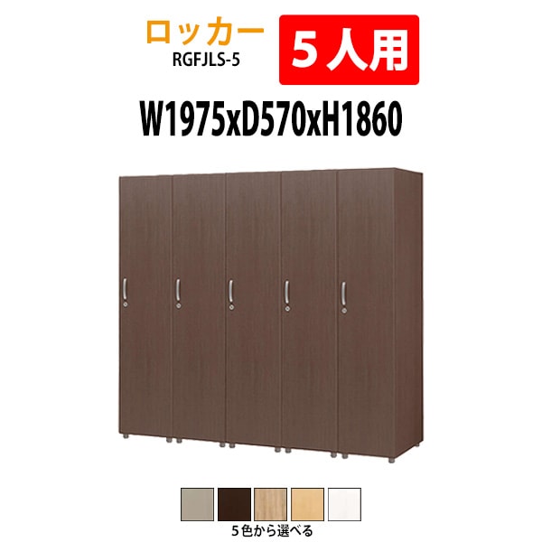 ロッカー 1段5人用 RGFJLS-5 幅1975×奥行570x高さ1860mm【送料無料(北海道・沖縄・離島を除く)】更衣室 施設 オフィス タック販売
