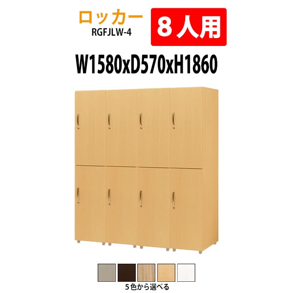 ロッカー 上下2段8人用 RGFJLW-4 幅1580×奥行570x高さ1860mm【送料無料(北海道・沖縄・離島を除く)】更衣室 施設 オフィス タック販売