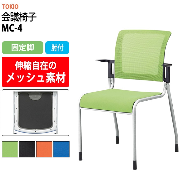 会議椅子 ミーティングチェア MC-4 幅558x奥行570x高さ841mm 座面高445mm 肘付 会議室 休憩室 社員食堂 会議用チェア スタッキングチェア 会議用椅子 会議イス 会議用イス 社員食堂椅子 