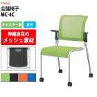 会議椅子 MC-4C 幅558x奥行580x高さ841mm 座面高445mm 肘付 【法人様配送料無料(北海道 沖縄 離島を除く)】 事務椅子 デスクチェア 事務所 事務室 会社 会議椅子 ミーティングチェア 会議室 藤沢工業 オフィス家具