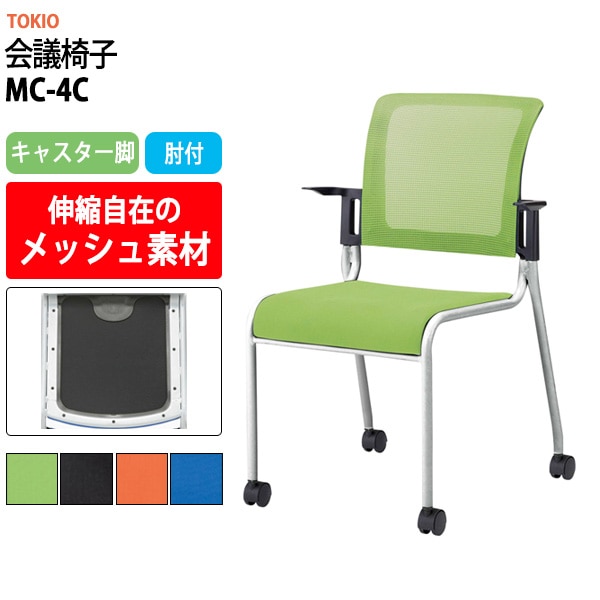 会議椅子 ミーティングチェア MC-4C キャスター付 肘付 幅558x奥行580x高さ841mm 座面高445mm 会議室 休憩室 社員食堂 会議用チェア スタッキングチェア 会議用椅子 会議イス 会議用イス 社員食堂椅子 