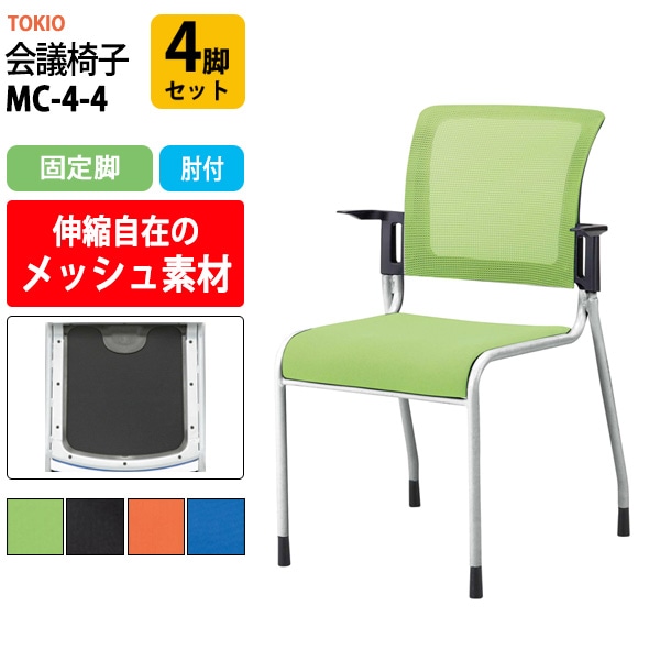 会議椅子 ミーティングチェア MC-4-4 4脚セット 幅558x奥行570x高さ841mm 座面高445mm 肘付 会議室 休憩室 社員食堂 会議用チェア スタッキングチェア 会議用椅子 会議イス 会議用イス 社員食堂椅子 
