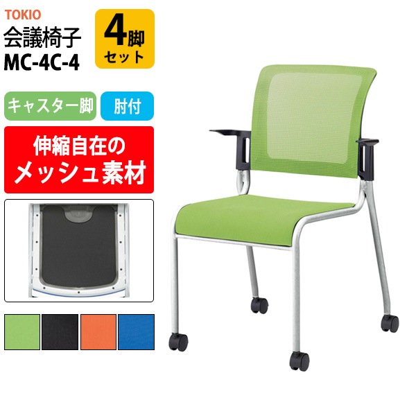会議椅子 ミーティングチェア MC-4C-4 4脚セット キャスター付 肘付 幅558x奥行580x高さ841mm 座面高445mm 会議室 休憩室 社員食堂 会議用チェア スタッキングチェア 会議用椅子 会議イス 会議用イス 社員食堂椅子 