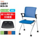 会議椅子 MCN-3N 横幅548mm×奥行き552mm×高さ841mm・座面高430mm 【法人様配送料無料(北海道 沖縄 離島を除く)】 事務椅子 デスクチェア 事務所 事務室 会社 会議椅子 ミーティングチェア 会議室 藤沢工業 オフィス家具