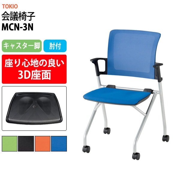 会議椅子 ミーティングチェア MCN-3N 幅548x奥行552x高さ841mm 座面高430mm 肘付 会議室 休憩室 社員食堂 会議用チェア スタッキングチェア 会議用椅子 会議イス 会議用イス 社員食堂椅子 