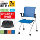 会議椅子 MCN-3N-2 2脚セット 横幅548mm×奥行き552mm×高さ841mm・座面高430mm 【法人様配送料無料(北海道 沖縄 離島を除く)】 事務椅子 デスクチェア 事務所 事務室 会社 会議椅子 ミーティングチェア 会議室 藤沢工業 オフィス家具