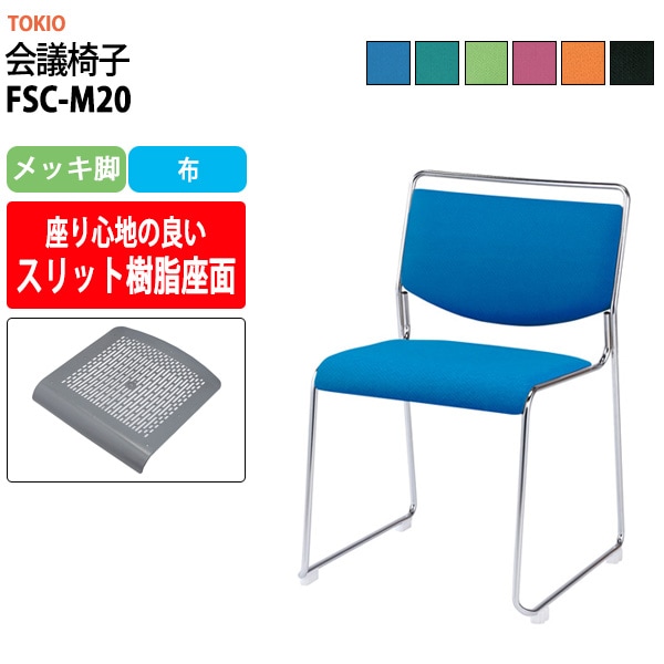 会議椅子 ミーティングチェア FSC-M20 メッキ脚 幅500x奥行543x高さ752mm 座面高442mm 会議室 休憩室 社員食堂 会議用チェア スタッキングチェア 会議用椅子 会議イス 会議用イス 社員食堂椅子 