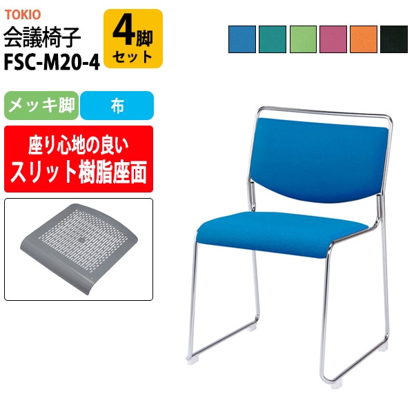 会議椅子 ミーティングチェア FSC-M20-4 4脚セット メッキ脚 幅500x奥行543x高さ752mm 座面高442mm 会議室 休憩室 社員食堂 会議用チェア スタッキングチェア 会議用椅子 会議イス 会議用イス 社員食堂椅子 
