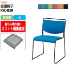 会議椅子 FSC-B20 塗装脚 幅500x奥行543x高さ752mm 座面高442mm 【法人様配送料無料(北海道 沖縄 離島を除く)】 事務椅子 デスクチェア 事務所 事務室 会社 会議椅子 ミーティングチェア 会議室 藤沢工業 オフィス家具