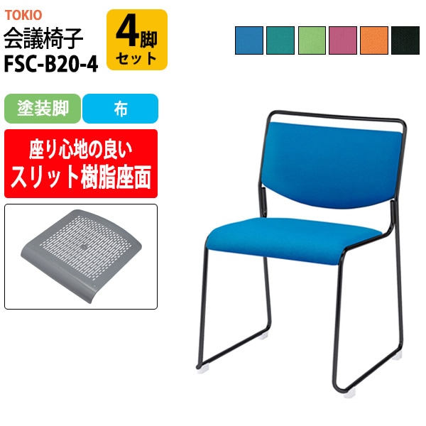 会議椅子 ミーティングチェア FSC-B20-4 4脚セット 塗装脚 幅500x奥行543x高さ752mm 座面高442mm 会議室 休憩室 社員食堂 会議用チェア スタッキングチェア 会議用椅子 会議イス 会議用イス 社員食堂椅子 