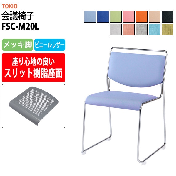 会議椅子 ミーティングチェア FSC-M20L メッキ脚 幅500x奥行543x高さ752mm 座面高442mm 会議室 休憩室 社員食堂 会議用チェア スタッキングチェア 会議用椅子 会議イス 会議用イス 社員食堂椅子 