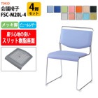 会議椅子 FSC-M20L-4 4脚セット メッキ脚 幅500x奥行543x高さ752mm 座面高442mm 【法人様配送料無料(北海道 沖縄 離島を除く)】 事務椅子 デスクチェア 事務所 事務室 会社 会議椅子 ミーティングチェア 会議室 藤沢工業 オフィス家具