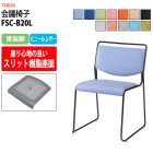 会議椅子 FSC-B20L 塗装脚 幅500x奥行543x高さ752mm 座面高442mm 【法人様配送料無料(北海道 沖縄 離島を除く)】 事務椅子 デスクチェア 事務所 事務室 会社 会議椅子 ミーティングチェア 会議室 藤沢工業 オフィス家具