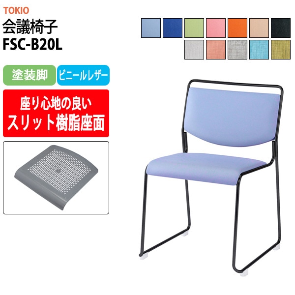 会議椅子 ミーティングチェア FSC-B20L 塗装脚 幅500x奥行543x高さ752mm 座面高442mm 会議室 休憩室 社員食堂 会議用チェア スタッキングチェア 会議用椅子 会議イス 会議用イス 社員食堂椅子 