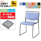 会議椅子 FSC-B20L-4 4脚セット 塗装脚 幅500x奥行543x高さ752mm 座面高442mm 【法人様配送料無料(北海道 沖縄 離島を除く)】 事務椅子 デスクチェア 事務所 事務室 会社 会議椅子 ミーティングチェア 会議室 藤沢工業 オフィス家具