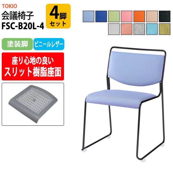 会議椅子 ミーティングチェア FSC-B20L-4 4脚セット 塗装脚 幅500x奥行543x高さ752mm 座面高442mm 会議室 休憩室 社員食堂 会議用チェア スタッキングチェア 会議用椅子 会議イス 会議用イス 社員食堂椅子 