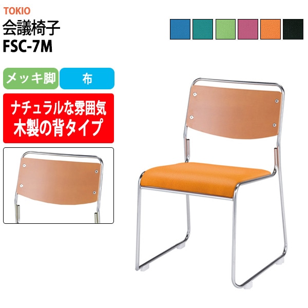 会議椅子 ミーティングチェア FSC-7M メッキ脚 幅495x奥行540x高さ750mm 座面高435mm 会議室 休憩室 社員食堂 会議用チェア スタッキングチェア 会議用椅子 会議イス 会議用イス 社員食堂椅子 